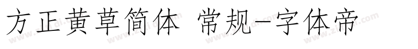 方正黄草简体 常规字体转换